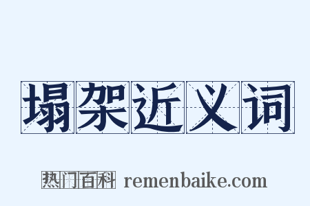 塌架近义词是什么意思的图片